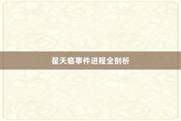 翟天临事件进程全剖析