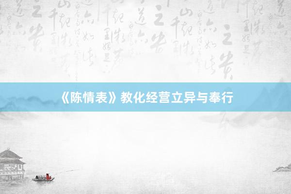 《陈情表》教化经营立异与奉行