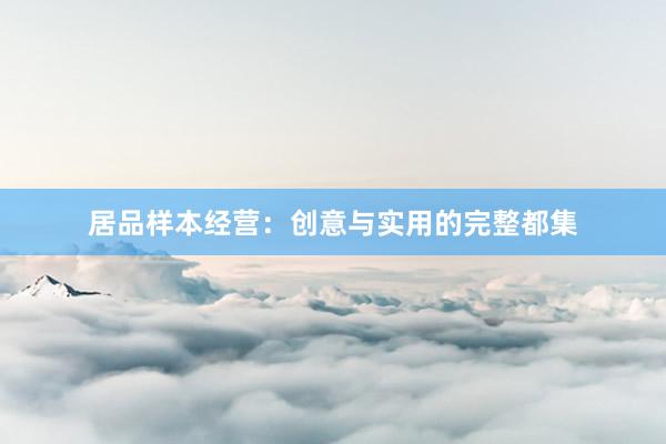 居品样本经营:创意与实用的完整都集