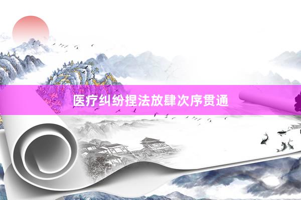 医疗纠纷捏法放肆次序贯通